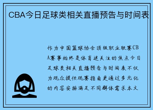 CBA今日足球类相关直播预告与时间表