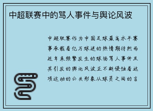 中超联赛中的骂人事件与舆论风波