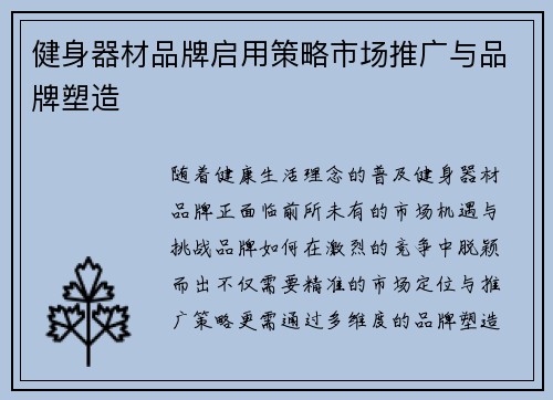 健身器材品牌启用策略市场推广与品牌塑造