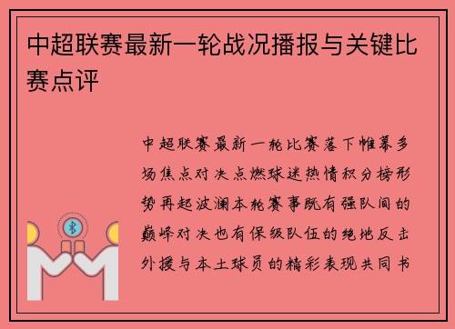 中超联赛最新一轮战况播报与关键比赛点评