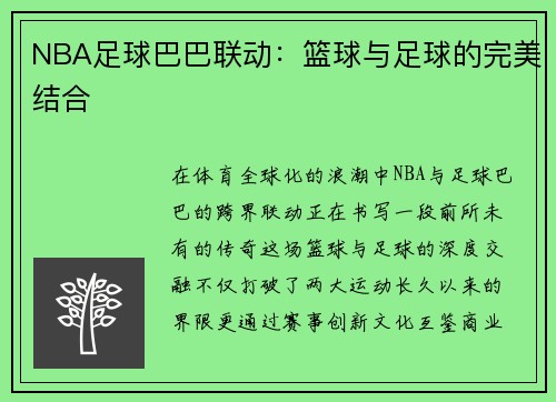 NBA足球巴巴联动：篮球与足球的完美结合