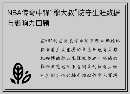 NBA传奇中锋“穆大叔”防守生涯数据与影响力回顾