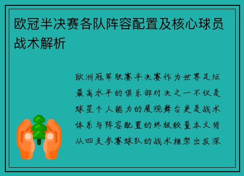 欧冠半决赛各队阵容配置及核心球员战术解析