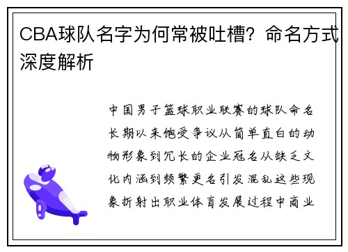 CBA球队名字为何常被吐槽？命名方式深度解析