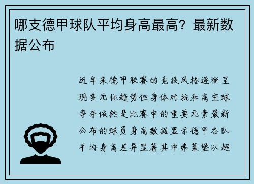 哪支德甲球队平均身高最高？最新数据公布