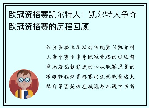 欧冠资格赛凯尔特人：凯尔特人争夺欧冠资格赛的历程回顾