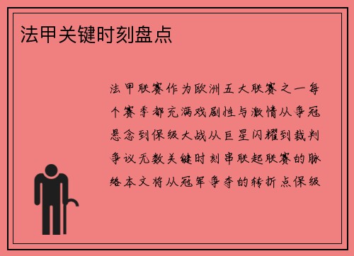 法甲关键时刻盘点