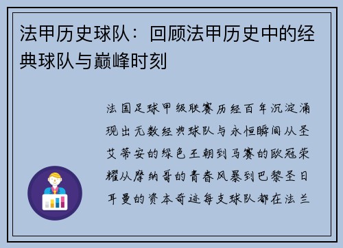 法甲历史球队：回顾法甲历史中的经典球队与巅峰时刻
