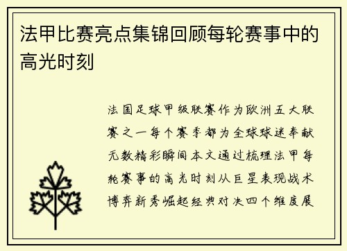 法甲比赛亮点集锦回顾每轮赛事中的高光时刻