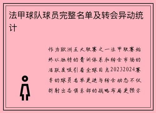 法甲球队球员完整名单及转会异动统计