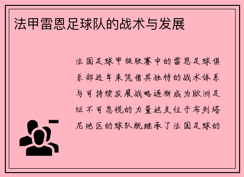 法甲雷恩足球队的战术与发展