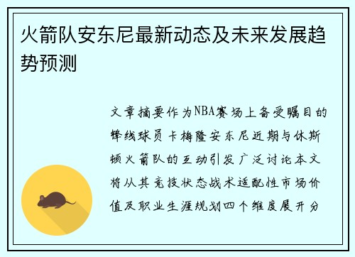 火箭队安东尼最新动态及未来发展趋势预测