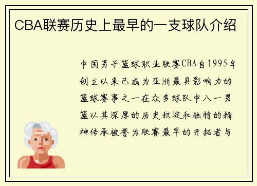 CBA联赛历史上最早的一支球队介绍