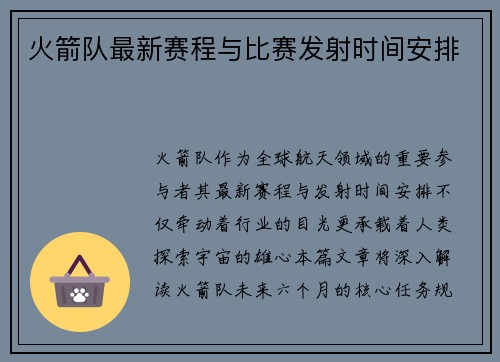 火箭队最新赛程与比赛发射时间安排
