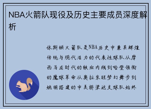 NBA火箭队现役及历史主要成员深度解析
