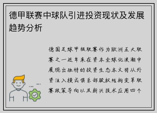 德甲联赛中球队引进投资现状及发展趋势分析