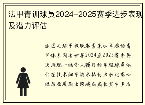 法甲青训球员2024-2025赛季进步表现及潜力评估