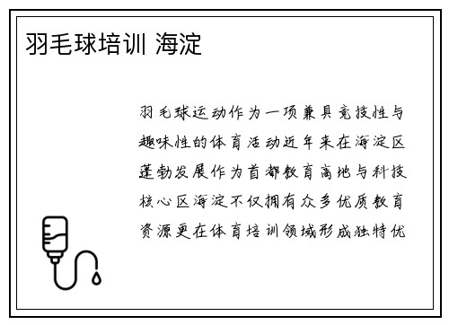 羽毛球培训 海淀