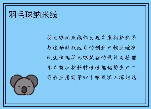 羽毛球纳米线