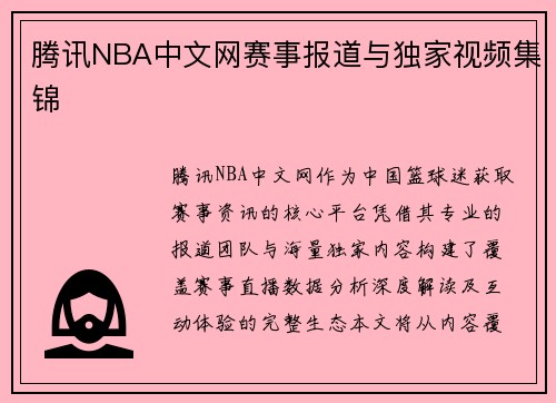 腾讯NBA中文网赛事报道与独家视频集锦