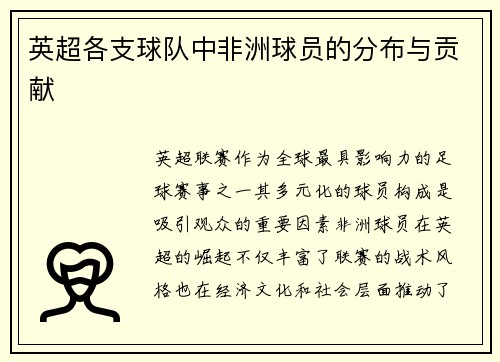 英超各支球队中非洲球员的分布与贡献