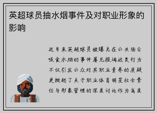 英超球员抽水烟事件及对职业形象的影响