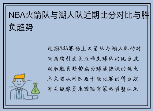 NBA火箭队与湖人队近期比分对比与胜负趋势