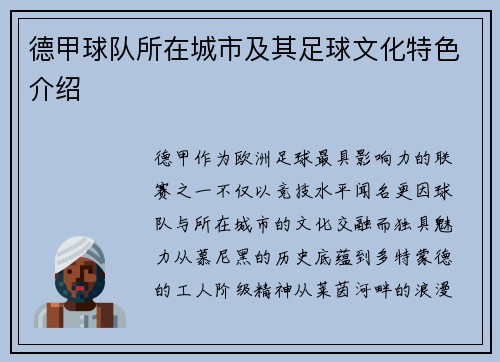 德甲球队所在城市及其足球文化特色介绍