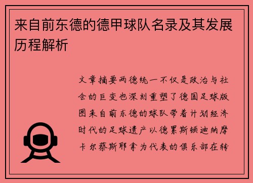来自前东德的德甲球队名录及其发展历程解析