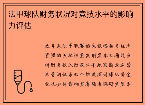 法甲球队财务状况对竞技水平的影响力评估