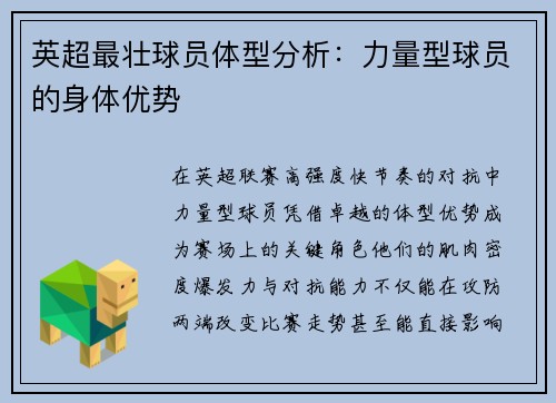 英超最壮球员体型分析：力量型球员的身体优势
