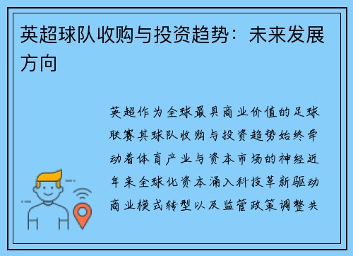 英超球队收购与投资趋势：未来发展方向