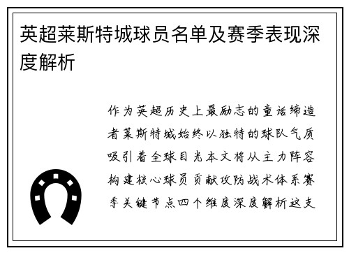 英超莱斯特城球员名单及赛季表现深度解析