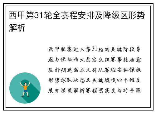 西甲第31轮全赛程安排及降级区形势解析