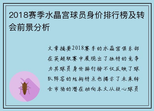 2018赛季水晶宫球员身价排行榜及转会前景分析
