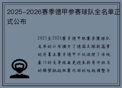 2025-2026赛季德甲参赛球队全名单正式公布