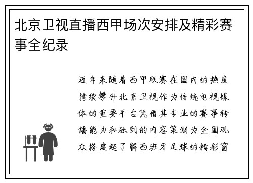 北京卫视直播西甲场次安排及精彩赛事全纪录