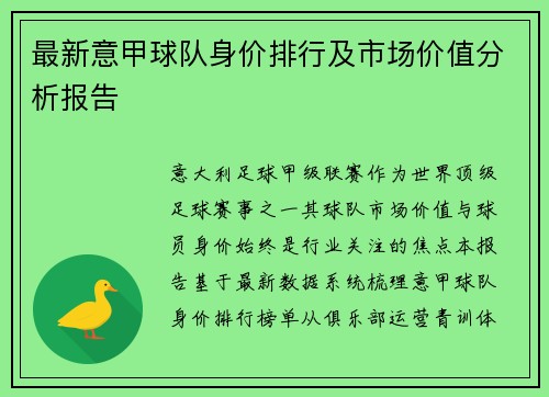 最新意甲球队身价排行及市场价值分析报告