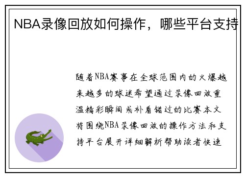 NBA录像回放如何操作，哪些平台支持