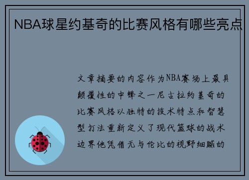 NBA球星约基奇的比赛风格有哪些亮点