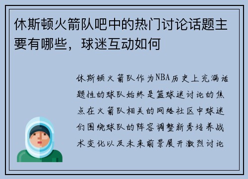 休斯顿火箭队吧中的热门讨论话题主要有哪些，球迷互动如何