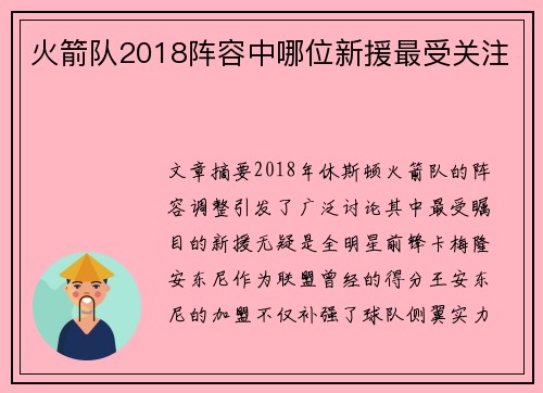火箭队2018阵容中哪位新援最受关注