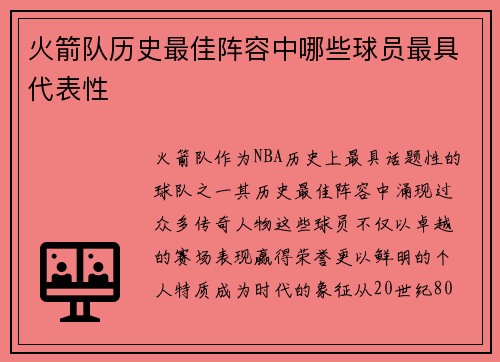 火箭队历史最佳阵容中哪些球员最具代表性