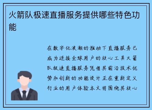 火箭队极速直播服务提供哪些特色功能