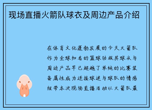 现场直播火箭队球衣及周边产品介绍
