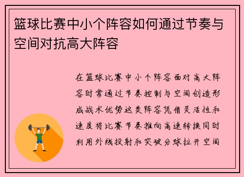 篮球比赛中小个阵容如何通过节奏与空间对抗高大阵容
