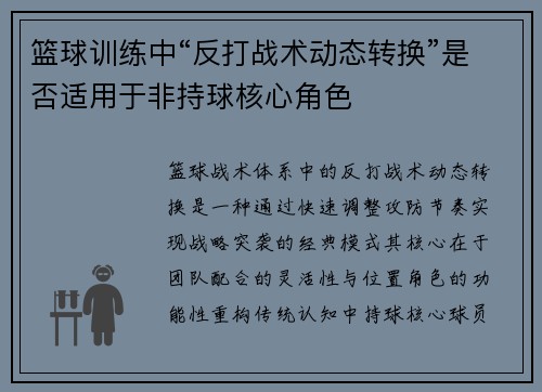 篮球训练中“反打战术动态转换”是否适用于非持球核心角色