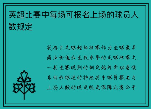 英超比赛中每场可报名上场的球员人数规定
