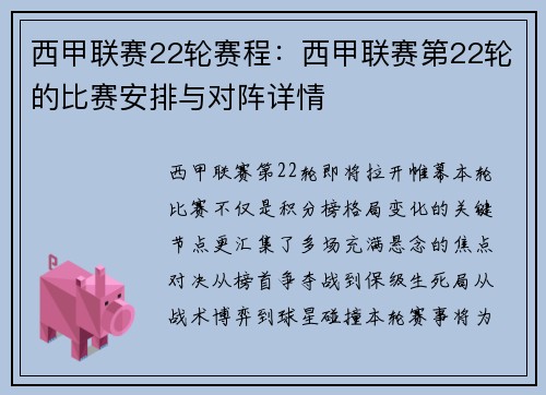 西甲联赛22轮赛程：西甲联赛第22轮的比赛安排与对阵详情