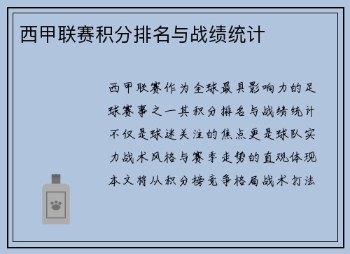 西甲联赛积分排名与战绩统计